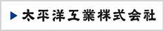 太平洋工業株式会社