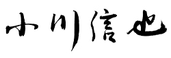 小川信也