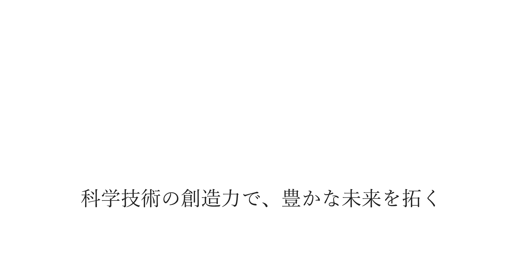 科学技術の想像力で、豊かな未来を拓く