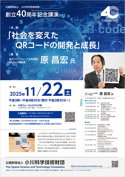 創立40周年記念講演会のチラシ